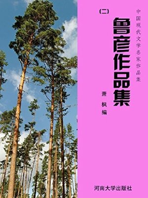 cover image of 鲁彦作品集（2）